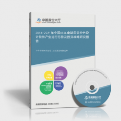 2016-2021年中國ATSL電腦印花分色設(shè)計(jì)軟件產(chǎn)業(yè)運(yùn)行態(tài)勢及投資戰(zhàn)略研究報(bào)告