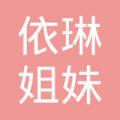 齊齊哈爾依琳姐妹 文化藝術經紀代理服務的多元化探索